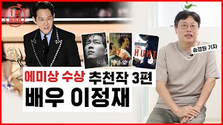 [#1분씨네] 에미상 남우주연상 수상! 배우 이정재 필모그래피 3편 소개 #EmmyAwards #leejungjae #Shorts