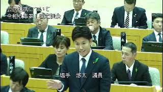 塩手悠太議員（有志の会）令和6年第1回定例会　3月15日　 一般質問