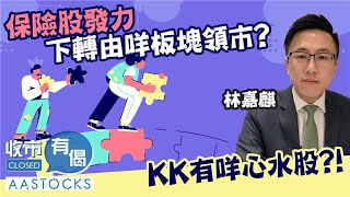 【牛市部署🐮】保險股、醫藥股造好📈 中人壽創逾9年高🚀 下轉由咩板塊領市👀？KK有咩心水股❤️？！︱AASTOCKS︱林嘉麒︱收市有偈︱2025-7-28