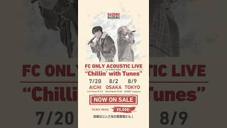 秒針 / 鈴木鈴木 feat.叔父🔥東京・大阪・愛知をめぐるFCツアー🔥初のアコースティックライブを開催🎸チケット購入とFC入会はリンク先の概要欄から✨#鈴木鈴木 #FCツアー#LIVE
