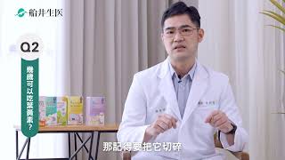 【船井®3C葉黃素凍】姜封豪醫師相談室PART1-兒童需要吃葉黃素嗎？幾歲可以吃？葉黃素凍要怎麼挑選？