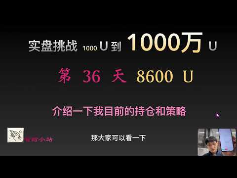 【实盘挑战 1000 U到1000 万U】第36天：目前8600美元。介绍一下我目前的持仓和策略