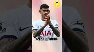 토트넘 수비수 이름 맞추기!(EASY)