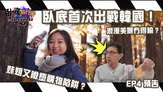 EP4 預告｜臥底首次出戰韓國旅行團！浪漫美景冇得輸？妹姐又險墮購物陷阱？｜#臥底旅行團4.0｜ 旅遊節目 ｜ #李尚正｜#盧頌恩 ｜ HOY 77