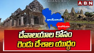 దేవాలయాల కోసం రెండు దేశాల యుద్ధం | Thailad vs Comdodia War Updates | ABN Telugu