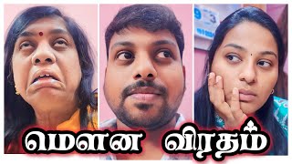மௌன விரதம் 😷🤣😂😜 I Mouna viratham 😡😫 #sathishdeepa #deepasathish #deepasathishdiaries
