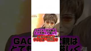 GACKTの驚くべきイタズラ幼少期