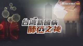 隱形殺手空汙危害健康 【台灣新國病-肺癌之祕】特別報導