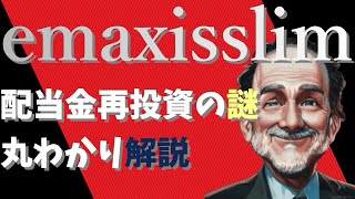 【凄まじい威力】emaxisslim米国株式(S&P500)の配当金再投資の解説。