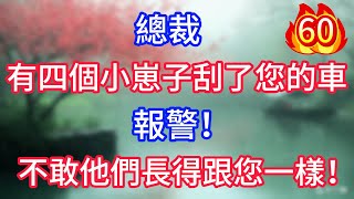 第六十集：總裁！有四個小崽子刮了您的車，報警！不敢，他們長得跟您一樣！