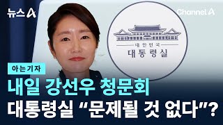 [아는기자]내일 강선우 청문회…대통령실 “문제될 것 없다”? / 채널A / 뉴스A