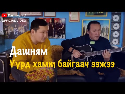 Dashnyam - Uurd hamt baigaach eejee | Дашням - Үүрд хамт байгаач ээжээ (Official Video)