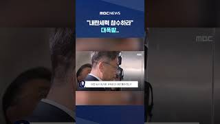 이시원 '동공' 흔들린 순간 #Shorts (MBC뉴스)