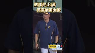 《王建民教練上場關切》你知道奧運為什麼沒有棒球嗎? #菠菜棒球台