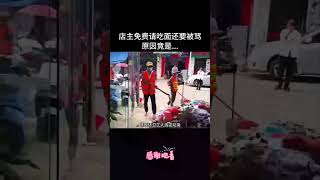 店主免费请吃面还要被骂，原因竟是...