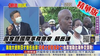 【頭條開講】聯合國也撐不住!長年政變不斷!海地總統被暗殺身亡!台灣加勒比海外交風暴!@中天新聞CtiNews  精華版