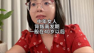 女人背叛的高发期，一般在40岁以后