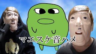 マエスケ音ハメ作ってみた【音ハメ】