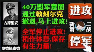 40万英法盟军通过敦刻尔克撤退在即，德军面临加速进攻和停止进攻的两难选题！你会如何选？历史如何选？新雨带你们打二战丨【法国战役05】