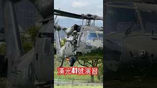 漢光41號演習，UH-60M黑鷹進場！｜#shorts  #fighters #taiwan #military #combat #patriots #shortvideo #uh60