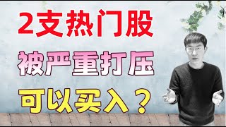 2支健康保险热门股，股价被严重打压！可以买入了吗？