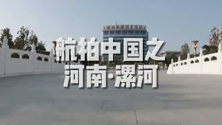 「航拍中国」河南·漯河