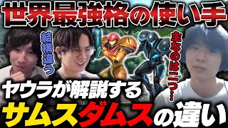 世界最強格の使い手のヤウラがサムスとダムスの違いを解説する【スマブラSP】