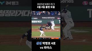 2025년 KBO 4월 4일 홈런 모음 #shorts #kbo #야구 #홈런 #김영웅 #박병호 #김인태 #푸이그