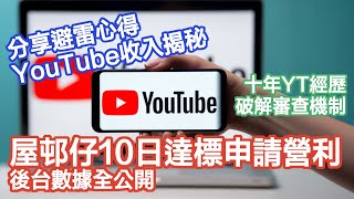 【YouTube營利全攻略】10日衝上YouTube營利｜收入公開＋中伏警告