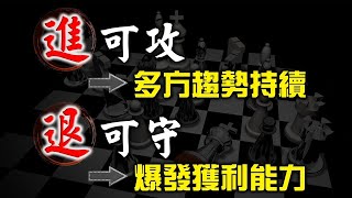 進可攻   退可守  1605華新