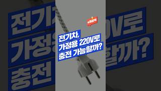 [e차상식⚡🚗] 전기차 충전, 가정용 220V로 가능할까?