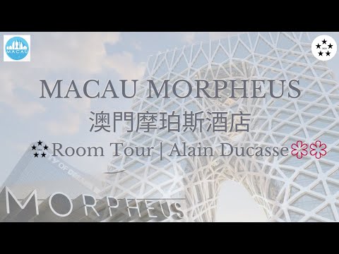 [澳門酒店旅遊Staycation] Morpheus 摩珀斯酒店 | High-tech ultra-luxury 高科技超豪華未來酒店 | Alain Ducasse 米芝蓮二星杜卡斯餐廳