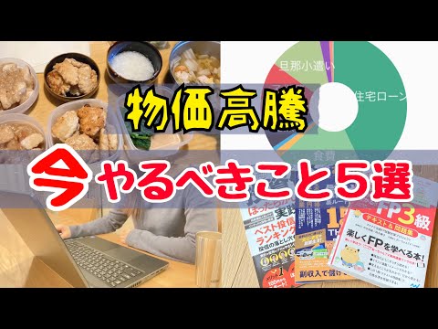 【貯金したい人へ】ピンチを乗り切る節約術！物価高騰の今やるべきこと5選！4人家族の家計管理/節約主婦