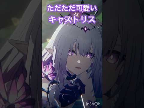 キャストリス良いよな #崩壊スターレイル #honkaistarrail #キャストリス #castorice