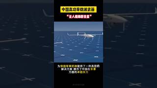 中国高功率微波武器,连“蚊子都不会放过”#航空航天 #科技