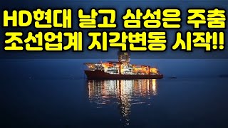 "HD현대 날고 삼성중공업 주춤… 조선업계 지각변동 시작됐다!"