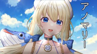 【アノマリー】＠歌ってみた/ハーネル・グウテン【1000人記念】