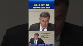 美國920億投資AI及能源｜#新唐人電視台