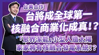 Alpha Ring! Taiwan-US cooperation The new breakthrough of the nuclear fusion technology?