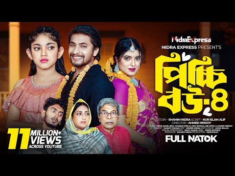 Picchi Bou - 4 | পিচ্চি বউ - ৪ | NidraTeam | Ashik | Beli | Israt | Mithu | Bangla New Natok 2024