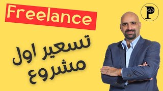 العمل الحر - كيف تسعر اول مشروع لك في البرمجة؟