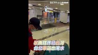 暴雨狂炸北台灣 台北車站也淹水│94看新聞