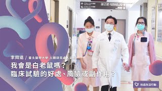 【新藥臨床試驗03】我會是白老鼠嗎？臨床試驗的好處、風險或副作用？ | 2020康健癌症線上影音論壇