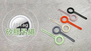 【JV3C】AirTag 矽膠吊繩 保護套 防丟 跟蹤器 鑰匙扣 掛勾 矽膠 保護殼 收納 可掛式 防碰 防摔 吊繩 掛繩