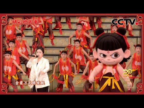 哪吒、敖丙亮相央视元宵晚会啦！| CCTV春晚