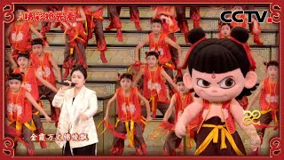 哪吒、敖丙亮相央视元宵晚会啦！| CCTV春晚