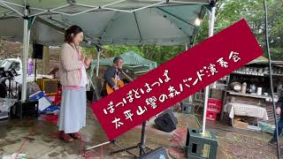 太平山響の森バンド演奏会 【ぽっぽとはっぱ】(風になる)　(野に咲く花のように)　(恋する夏の日)　(カントリーロード)　(空も飛べるはず)　(over drive)  (ファイト！)