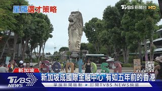 有錢.有腦的都去新加坡? 疫後星國成全球人才吸力機 ｜十點不一樣20230104@TVBSNEWS01