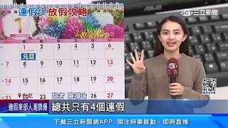 2024年僅「4連假 1補休日」全集中上半年！下半年休假攻略看過來 ｜94要賺錢
