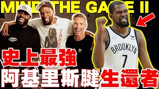KD直球對決！在籃網跟Nash不合？NBA最強阿基里斯腱生還者！小李Tatum都來討教！Kevin Durant真心話連發！James拚單場101分！MIND THE GAME第二季【G腿翻譯解說】
